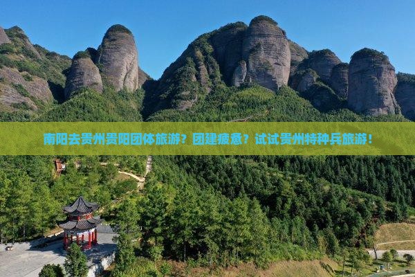 南阳去贵州贵阳团体旅游？团建疲惫？试试贵州特种兵旅游！