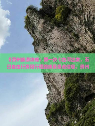 《贵州旅游攻略：第一次七台河出发，五日自由行贵阳行程路线及景点信息，贵州国际旅行社详解去看多少景点》