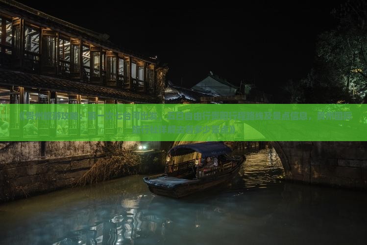 《贵州旅游攻略：第一次七台河出发，五日自由行贵阳行程路线及景点信息，贵州国际旅行社详解去看多少景点》