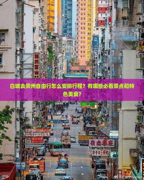 白城去贵州自由行怎么安排行程？有哪些必看景点和特色美食？