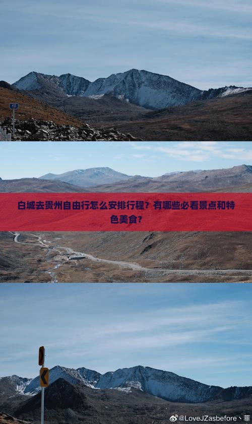 白城去贵州自由行怎么安排行程？有哪些必看景点和特色美食？