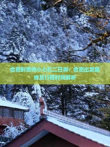 合肥到贵州小七孔二日游：合肥出发路线及行程时间解析