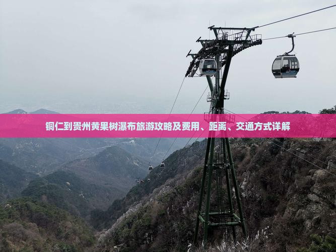 铜仁到贵州黄果树瀑布旅游攻略及费用、距离、交通方式详解