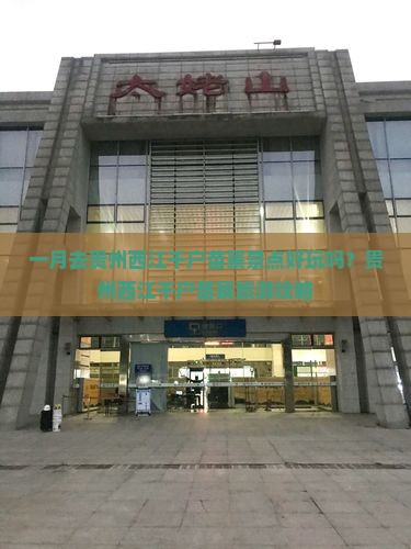 一月去贵州西江千户苗寨景点好玩吗？贵州西江千户苗寨旅游攻略