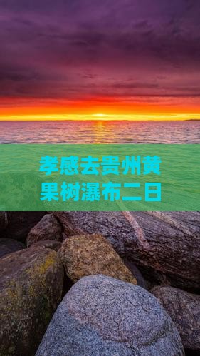 孝感去贵州黄果树瀑布二日游攻略及费用详解