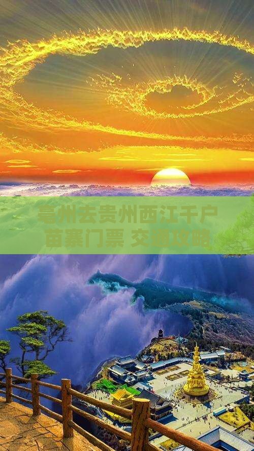 亳州去贵州西江千户苗寨门票+交通攻略
