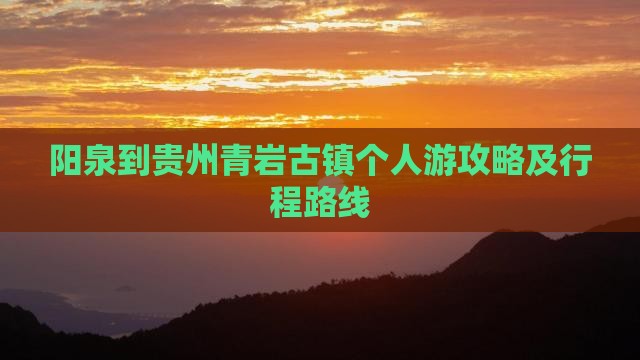 阳泉到贵州青岩古镇个人游攻略及行程路线