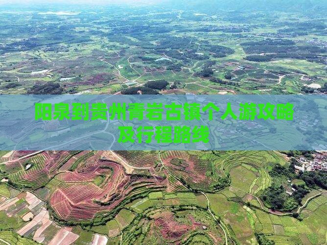 阳泉到贵州青岩古镇个人游攻略及行程路线