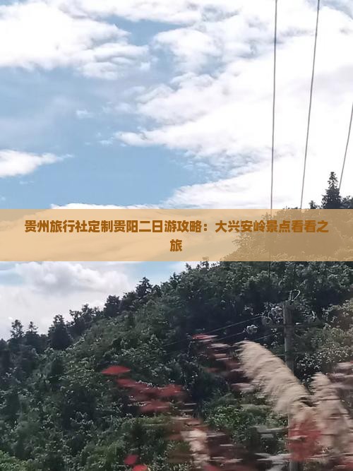 贵州旅行社定制贵阳二日游攻略：大兴安岭景点看看之旅