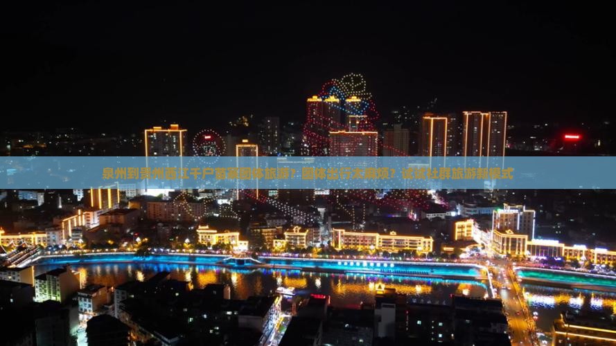 泉州到贵州西江千户苗寨团体旅游？团体出行太麻烦？试试社群旅游新模式