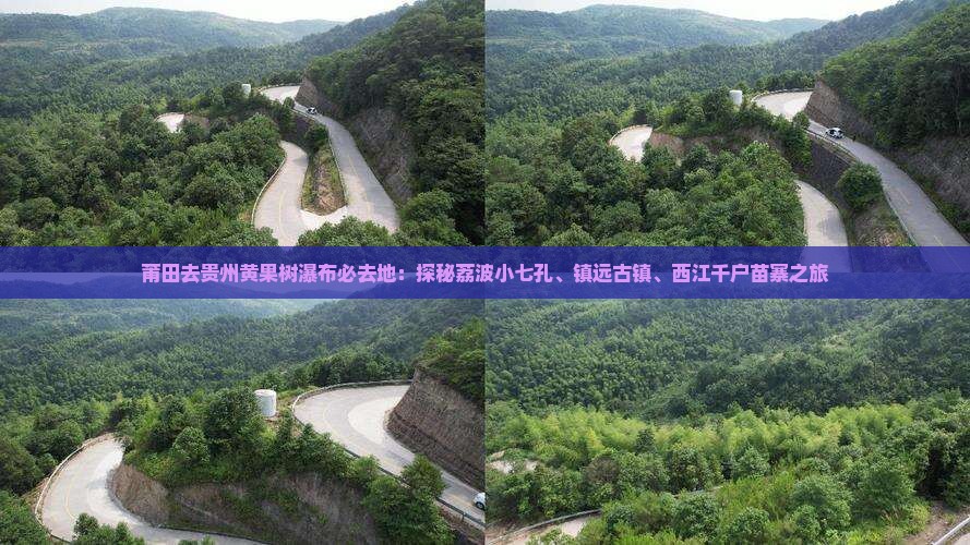 莆田去贵州黄果树瀑布必去地：探秘荔波小七孔、镇远古镇、西江千户苗寨之旅