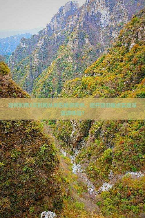 如何利用3天时间从黄石畅游贵州，避开旅游痛点实现深度游体验？