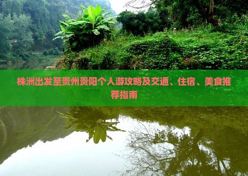株洲出发至贵州贵阳个人游攻略及交通、住宿、美食推荐指南
