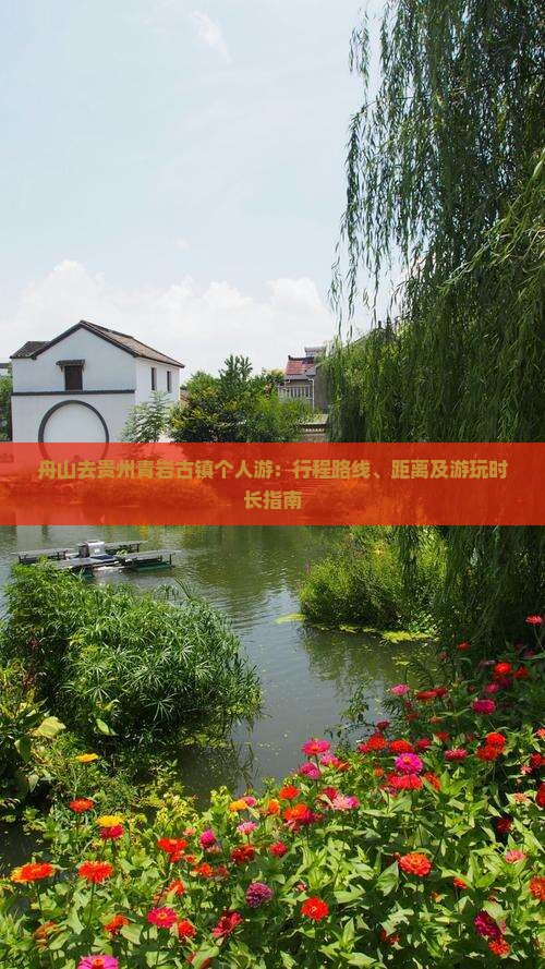 舟山去贵州青岩古镇个人游：行程路线、距离及游玩时长指南