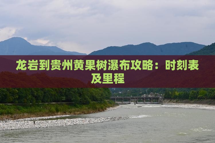 龙岩到贵州黄果树瀑布攻略：时刻表及里程