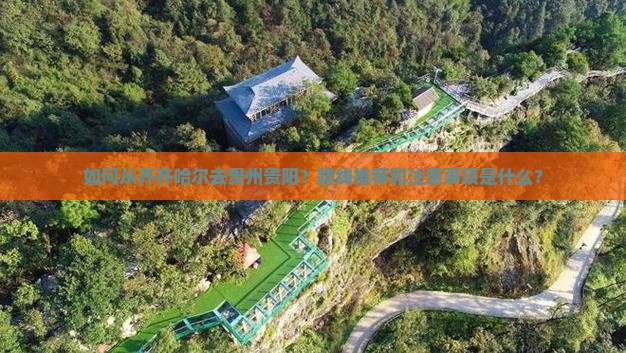 如何从齐齐哈尔去贵州贵阳？路线推荐和注意事项是什么？