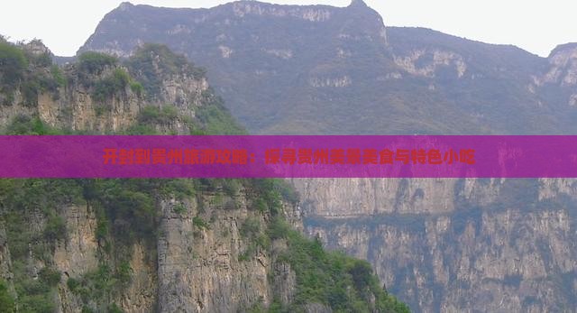 开封到贵州旅游攻略：探寻贵州美景美食与特色小吃
