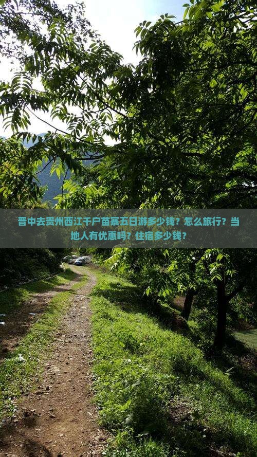 晋中去贵州西江千户苗寨五日游多少钱？怎么旅行？当地人有优惠吗？住宿多少钱？