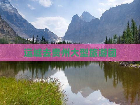 运城去贵州大型旅游团