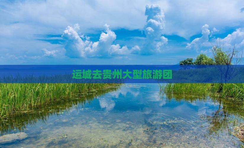 运城去贵州大型旅游团