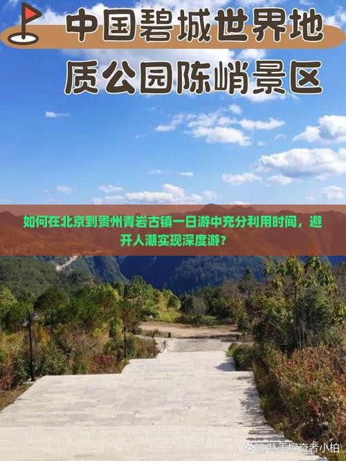 如何在北京到贵州青岩古镇一日游中充分利用时间，避开人潮实现深度游？