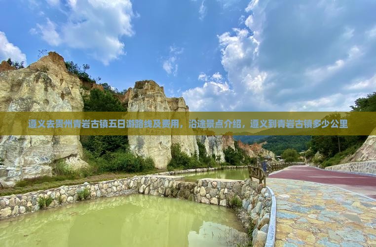 遵义去贵州青岩古镇五日游路线及费用，沿途景点介绍，遵义到青岩古镇多少公里