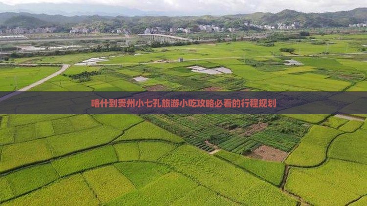 喀什到贵州小七孔旅游小吃攻略必看的行程规划