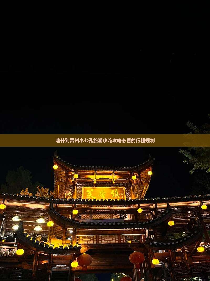 喀什到贵州小七孔旅游小吃攻略必看的行程规划