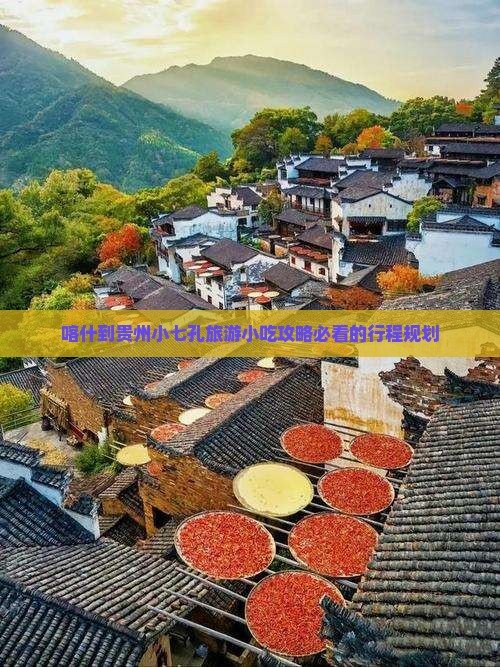 喀什到贵州小七孔旅游小吃攻略必看的行程规划