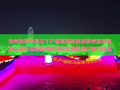 沧州到贵州西江千户苗寨团体旅游贵州旅游梵净山旅行攻略贵州旅行景点看看易行旅行社西江苗寨