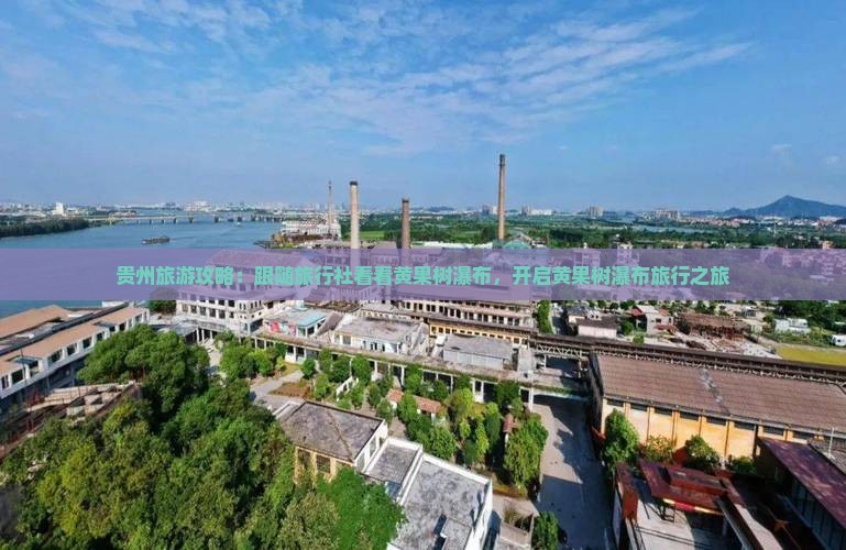 贵州旅游攻略：跟随旅行社看看黄果树瀑布，开启黄果树瀑布旅行之旅