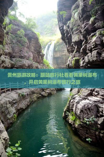 贵州旅游攻略：跟随旅行社看看黄果树瀑布，开启黄果树瀑布旅行之旅