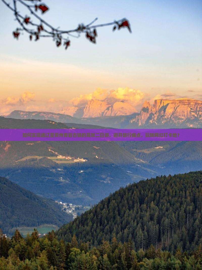 如何实现通辽至贵州青岩古镇的高效二日游，避开旅行痛点，玩转网红打卡地？