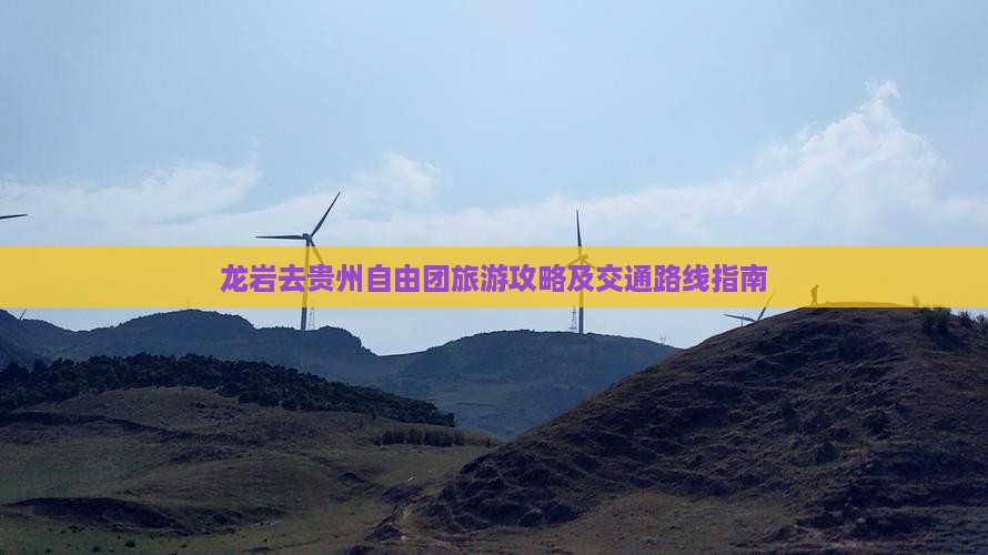 龙岩去贵州自由团旅游攻略及交通路线指南