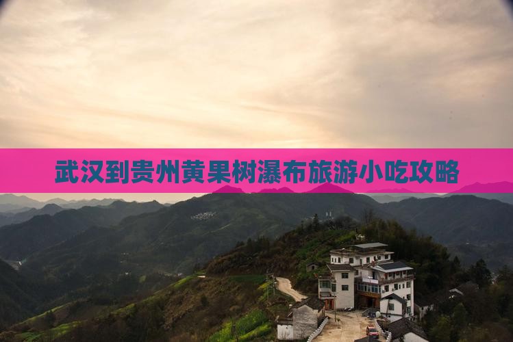 武汉到贵州黄果树瀑布旅游小吃攻略