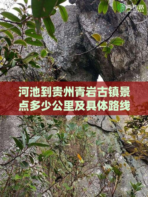 河池到贵州青岩古镇景点多少公里及具体路线