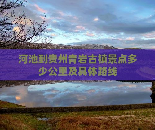 河池到贵州青岩古镇景点多少公里及具体路线