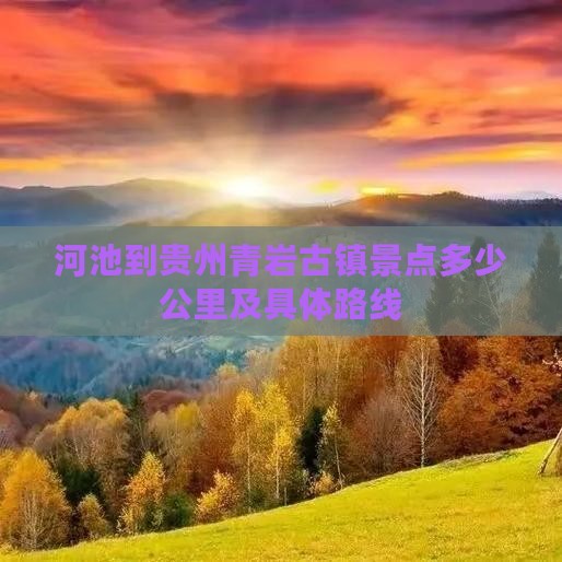 河池到贵州青岩古镇景点多少公里及具体路线