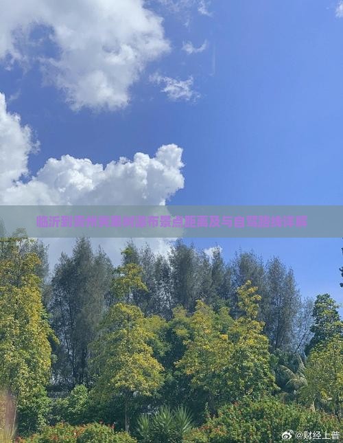 临沂到贵州黄果树瀑布景点距离及与自驾路线详解
