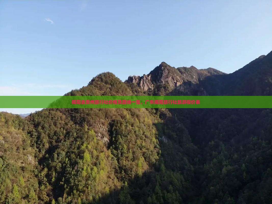 揭阳去贵州旅行社价格及路线一览，广东揭阳旅行社旅游报价表