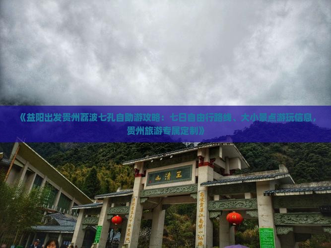 《益阳出发贵州荔波七孔自助游攻略：七日自由行路线、大小景点游玩信息，贵州旅游专属定制》