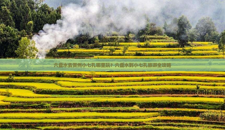 六盘水去贵州小七孔哪里玩？六盘水到小七孔旅游全攻略