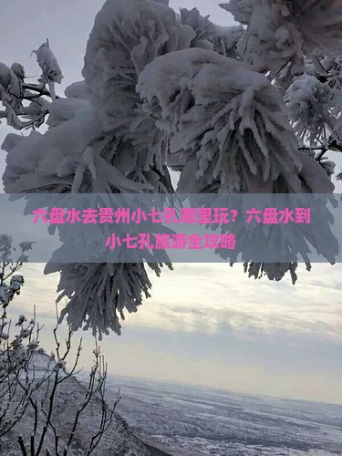六盘水去贵州小七孔哪里玩？六盘水到小七孔旅游全攻略