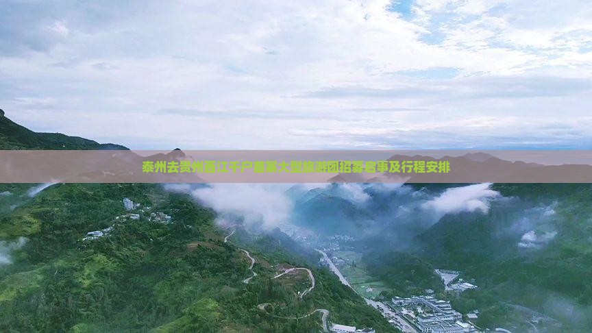 泰州去贵州西江千户苗寨大型旅游团招募启事及行程安排