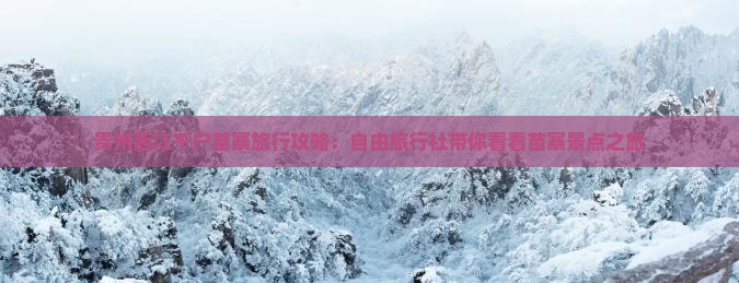 贵州西江千户苗寨旅行攻略：自由旅行社带你看看苗寨景点之旅
