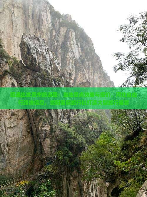 昭通出发贵州旅游团：当地景点攻略与报价，河北自由行路线信息，贵阳国际旅行社打造大型旅行盛宴