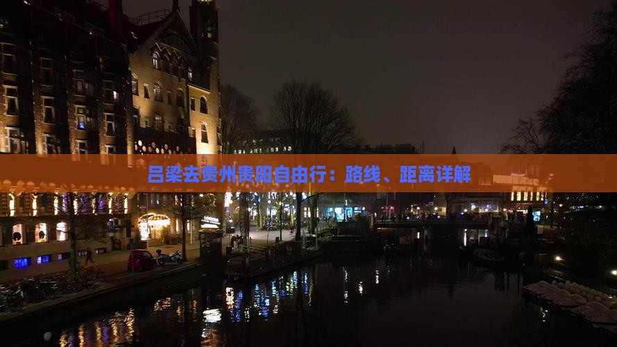 吕梁去贵州贵阳自由行：路线、距离详解