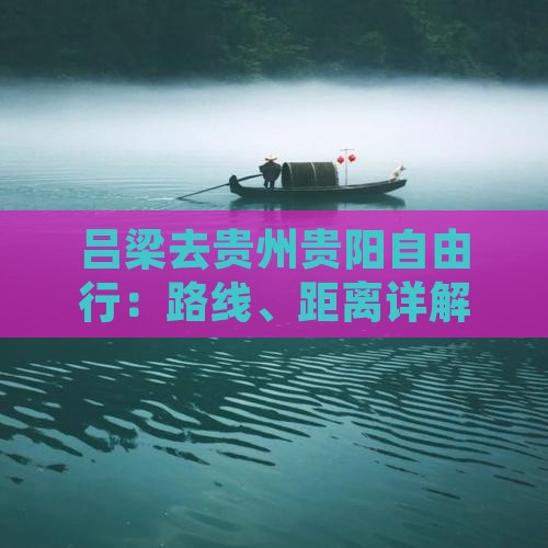 吕梁去贵州贵阳自由行：路线、距离详解
