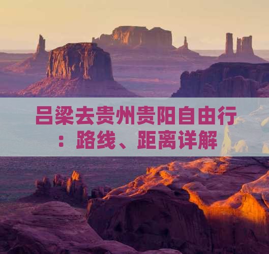 吕梁去贵州贵阳自由行：路线、距离详解
