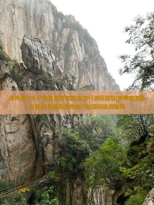 贵州西江千户苗寨旅游攻略|自由行游玩信息|贵州旅游景点看看|岳阳到贵州旅行社国际旅游推荐